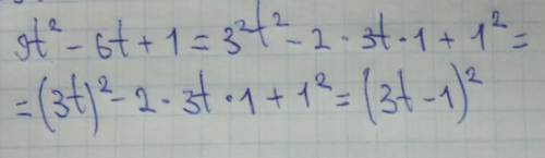  Запишіть у вигляді квадрата двочлена вираз 9t²-6t+1​ 