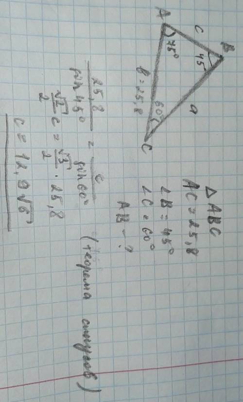 Дан треугольник ABC. AC= 25,8 см; ∢ B= 45°; ∢ C= 60°. ответ: AB= 