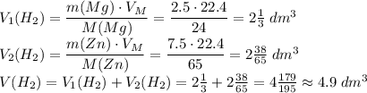 V_1(H_2) = \dfrac{m(Mg) \cdot V_M}{M(Mg)} = \dfrac{2.5 \cdot 22.4}{24} = 2\frac{1}{3}\;dm^3\\V_2(H_2) = \dfrac{m(Zn) \cdot V_M}{M(Zn)} = \dfrac{7.5 \cdot 22.4}{65} = 2\frac{38}{65}\;dm^3\\V(H_2) = V_1(H_2) + V_2(H_2) = 2\frac{1}{3} + 2\frac{38}{65} = 4\frac{179}{195} \approx 4.9\;dm^3