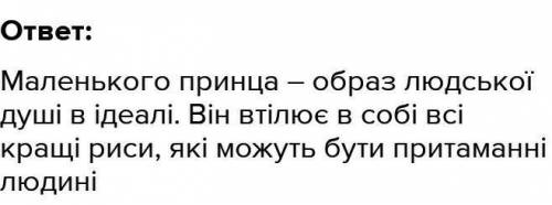  Які риси уособлює головний герой твору Маленький принц? дуууже терміновоооо 