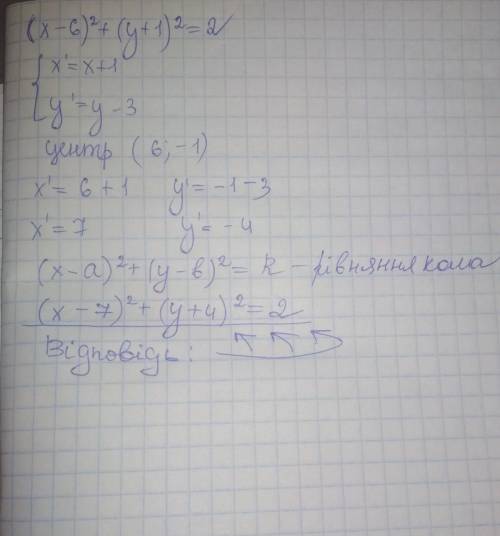 Запишіть рівняння кола,у яке переходить коло (x-6)2+(y+1)2=2 в результаті паралельного перенесення з