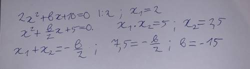 Один из корней уравнения 2x^2+bx+10=0 равен 2. Найдите второй корень и коэффициент b.