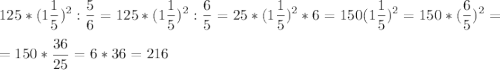 \displaystyle 125*(1\frac{1}{5} )^2:\frac{5}{6} =125*(1\frac{1}{5} )^2:\frac{6}{5}= 25*(1\frac{1}{5})^2*6=150(1\frac{1}{5})^2=150*(\frac{6}{5})^2=\\\\=150*\frac{36}{25}=6*36=216