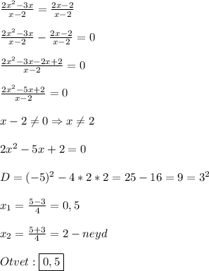 \frac{2x^{2}-3x }{x-2} =\frac{2x-2}{x-2}\\\\\frac{2x^{2}-3x }{x-2}-\frac{2x-2}{x-2}=0\\\\\frac{2x^{2}-3x-2x+2 }{x-2}=0\\\\\frac{2x^{2}-5x+2 }{x-2}=0\\\\x-2\neq0\Rightarrow x\neq2\\\\2x^{2}-5x+2=0\\\\D=(-5)^{2} -4*2*2=25-16=9=3^{2}\\\\x_{1} =\frac{5-3}{4}=0,5\\\\x_{2}=\frac{5+3}{4}=2-neyd\\\\Otvet:\boxed{0,5}