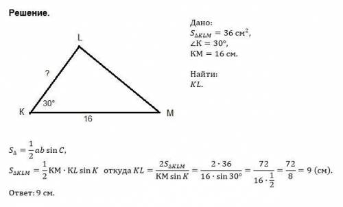  Площадь треугольника KLM равна 45 см2, угол ∡K=30°, сторона KM=18 см. Определи длину стороны KL.