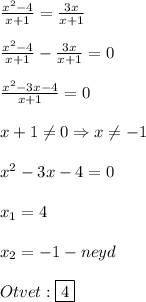 \frac{x^{2}-4}{x+1}=\frac{3x}{x+1}\\\\\frac{x^{2}-4}{x+1}-\frac{3x}{x+1}=0\\\\\frac{x^{2}-3x-4}{x+1}=0\\\\x+1\neq0\Rightarrow x\neq-1\\\\x^{2}-3x-4=0\\\\x_{1}=4\\\\x_{2}=-1-neyd\\\\Otvet:\boxed{4}
