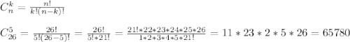 C_n^k=\frac{n!}{k!(n-k)!}\\ \\ C_{26}^5=\frac{26!}{5!(26-5)!}=\frac{26!}{5!*21!}=\frac{21!*22*23*24*25*26}{1*2*3*4*5*21!}=11*23*2*5*26=65780
