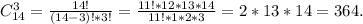 C_{14}^{3}=\frac{14!}{(14-3)!*3!} =\frac{11!*12*13*14}{11!*1*2*3} =2*13*14=364.