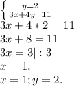 \left \{ {{y=2} \atop {3x+4y=11}} \right. \\3x+4*2=11\\3x+8=11\\3x=3|:3\\x=1.\\x=1;y=2.