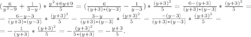 (\frac{6}{y^{2} -9}+\frac{1}{3-y})*\frac{y^{2}+6y+9 }{5}=(\frac{6}{(y+3)*(y-3)}-\frac{1}{y-3})* \frac{(y+3)^{2} }{5}=\frac{6-(y+3)}{(y+3)*(y-3)}* \frac{(y+3)^{2} }{5}=\\ =\frac{6-y-3}{(y+3)*(y-3)} * \frac{(y+3)^{2} }{5}=\frac{3-y}{(y+3)*(y-3)} * \frac{(y+3)^{2} }{5}=\frac{\\ -(y-3)}{(y+3)*(y-3)} * \frac{(y+3)^{2} }{5}=\\ =-\frac{1}{(y+3)} * \frac{(y+3)^{2} }{5}=-\frac{(y+3)^{2} }{5*(y+3)}=-\frac{y+3}{5} .