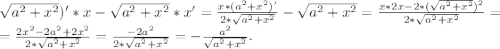 \sqrt{a^{2}+x^{2} } )'*x-\sqrt{a^{2}+x^{2} } *x'=\frac{x*(a^{2}+x^{2})' }{2*\sqrt{a^{2}+x^{2} } }-\sqrt{a^{2}+x^{2} }=\frac{x*2x-2*(\sqrt{a^{2} +x^{2} } )^{2} }{2*\sqrt{a^{2}+x^{2} } } =\\ =\frac{2x^{2}-2a^{2}+2x^{2} }{2*\sqrt{a^{2}+x^{2} } } =\frac{-2a^{2} }{2*\sqrt{a^{2} +x^{2} } } =-\frac{a^{2} }{\sqrt{a^{2} +x^{2} } } .
