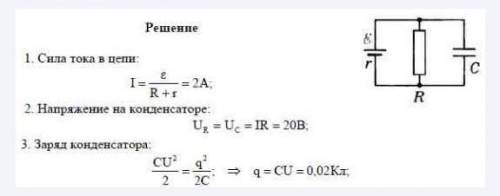  40 баллов Каков электрический заряд конденсатора ёмкостью C=1000 мкФ, если вну