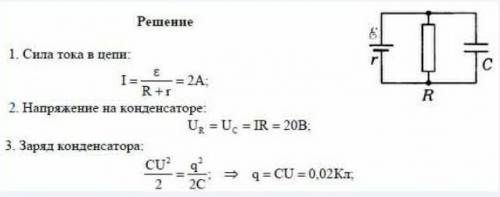  40 баллов Каков электрический заряд конденсатора ёмкостью C=1000 мкФ, если вну