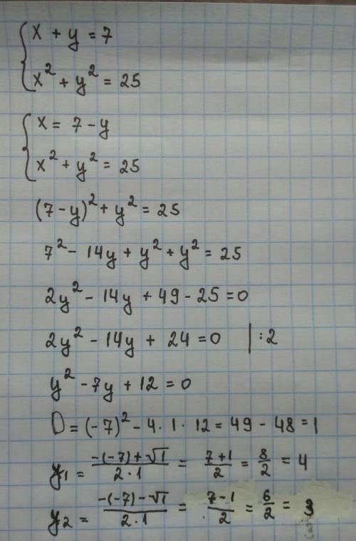  Розв’язати систему рівнянь x + y = 7 x² + y² = 25. У відповідь записати найбільшу суму x0 + y0, де