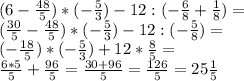 (6 - \frac{48}{5})*(-\frac{5}{3}) - 12 : (-\frac{6}{8} + \frac{1}{8}) = \\(\frac{30}{5} - \frac{48}{5})*(-\frac{5}{3}) - 12 : (-\frac{5}{8}) = \\(-\frac{18}{5})*(-\frac{5}{3}) + 12 * \frac{8}{5} = \\\frac{6*5}{5} + \frac{96}{5} = \frac{30+96}{5} = \frac{126}{5} = 25\frac{1}{5}
