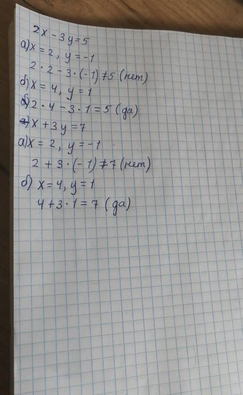  Является ли решением уравнений пара чисел 2x-3y=5 x+3y=7 a) x=2 y=-1 б)x=4 y=1 подставить вместо x 