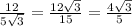  \frac{12}{5 \sqrt{3} } = \frac{12 \sqrt{3} }{15} = \frac{4 \sqrt{3} }{5} 