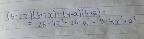 У выражение (5-2х) (5+2х) - (4-а) (4+а)​