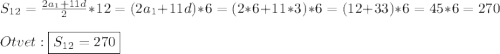 S_{12} =\frac{2a_{1}+11d }{2}*12=(2a_{1}+11d)*6=(2*6+11*3)*6=(12+33)*6=45*6=270\\\\Otvet:\boxed{S_{12} =270}