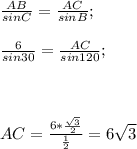 \frac{AB}{sinC}=\frac{AC}{sinB} ;\\\\\frac{6}{sin30} =\frac{AC}{sin120};\\\\\\\\AC=\frac{6*\frac{\sqrt{3} }{2} }{\frac{1}{2} }=6\sqrt{3}