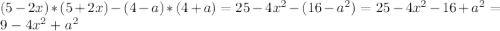 (5-2x)*(5+2x)-(4-a)*(4+a)=25-4x^{2} -(16-a^{2} )=25-4x^{2} -16+a^{2} =9-4x^{2} +a^{2}