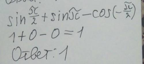 Узнай значение выражения: sinπ2+sinπ−cos(−π2) =