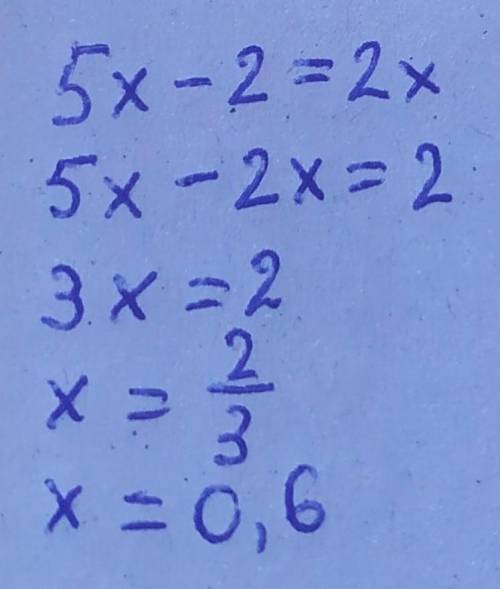  Розвяжіть рівняння 5х-2=2х 