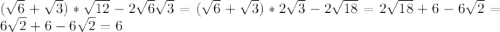 (\sqrt{6} +\sqrt{3} )*\sqrt{12} -2\sqrt{6} \sqrt{3} =(\sqrt{6} +\sqrt{3} )*2\sqrt{3} -2\sqrt{18} =2\sqrt{18} +6-6\sqrt{2} =6\sqrt{2} +6-6\sqrt{2} =6