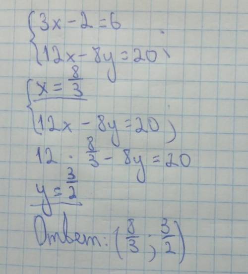  Будь ласка дуже Розв'яжіть систему рівняння 3х-2=6 12х-8у=20 