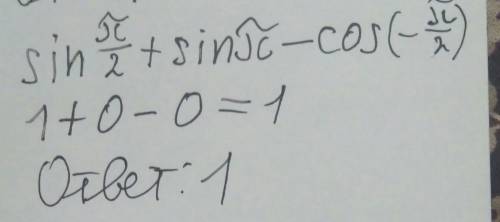  ОТВЕТЬТЕ sinπ/2+sinπ−cos(−π/2)= 
