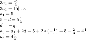 3a_{1} =\frac{45}{3} \\3a_{1} =15|:3\\a_{1} =5.\\5-d=5\frac{1}{3}\\d=-\frac{1}{3}.\\a_{3} =a_{1} +2d=5+2*(-\frac{1}{3})=5-\frac{2}{3} = 4\frac{1}{3} .\\a_{3} =4\frac{1}{3} .\\