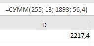  Вычисли сумму чисел в MS Excel. 1. 255; 13; 1893; 56,4 2. 255; 13; 1893; 56,4; 62,1 