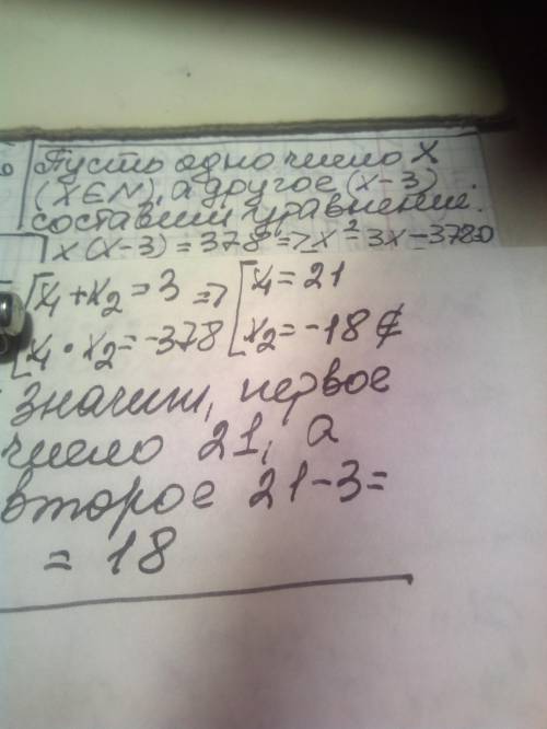  Знайти два натуральних числа, добуток яких дорівнює 378, а одне з них на 3 менше від другого числа​