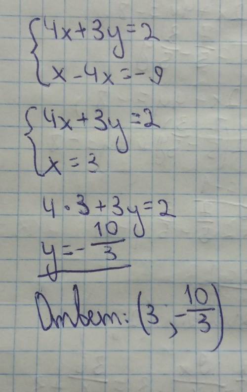Решите систему уравнений 4х+3у=2 х-4х=-9