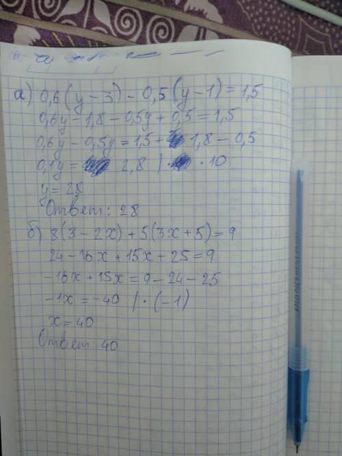  4. Решите уравнение:а) 0,6(у - 3) - 0,5(у - 1) = 1,5б) 8(3 - 2x) + 5(3х +5) = 9​ 