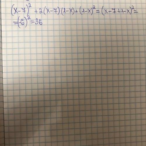  Доведи, що значення виразу (х – 7) 2 + 2(х – 7)(1 – х) + (1 – х) 2 за будь-яких значень х дорівнює 