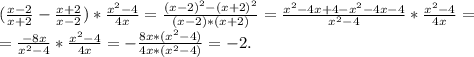 (\frac{x-2}{x+2}-\frac{x+2}{x-2}) *\frac{x^{2} -4}{4x} =\frac{(x-2)^{2}-(x+2)^{2} }{(x-2)*(x+2)} =\frac{x^{2} -4x+4-x^{2}-4x-4 }{x^{2} -4} *\frac{x^{2}-4 }{4x}=\\=\frac{-8x}{x^{2} -4}*\frac{x^{2} -4}{4x} =-\frac{8x*(x^{2}-4) }{4x*(x^{2}-4) }=-2.
