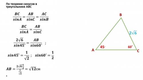 Найдите сторону АВ треугольника АВС если угол А=45°;угол С=60°,ВС=2√6см​