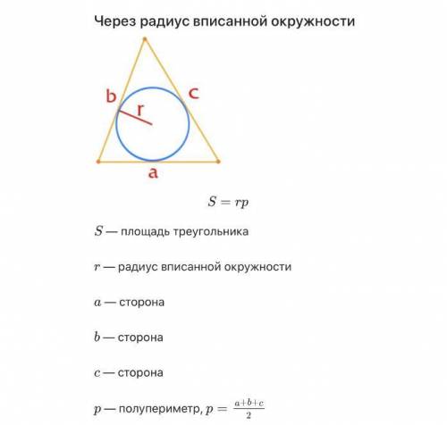  Закончите предложение. Площадь треугольника равна половине произведения периметра треугольника на .
