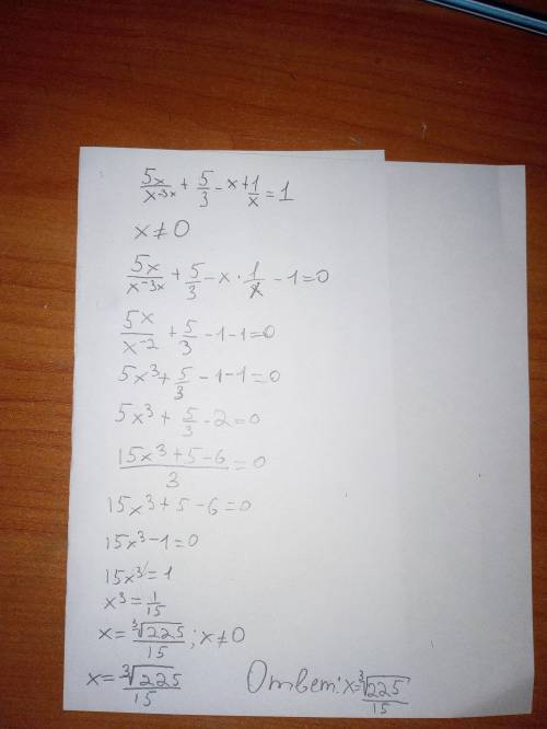  Решить уравнение. 5х/х^-3х + 5/3-х+1/х=1 