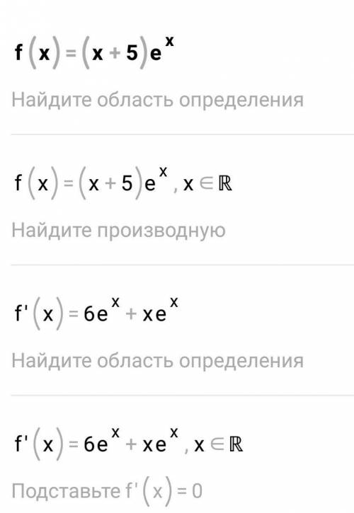  Найдите точки экстремума функции f(x)=(x+5)e^x 