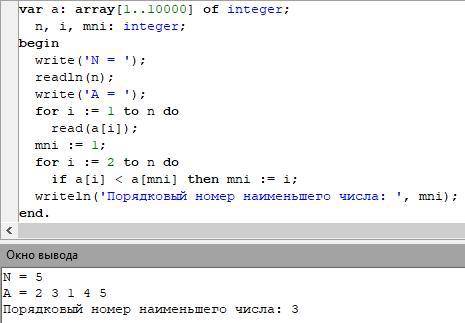  Программа на языке паскальАВС: в одномерном массиве из n элементов определить порядковый номер наим