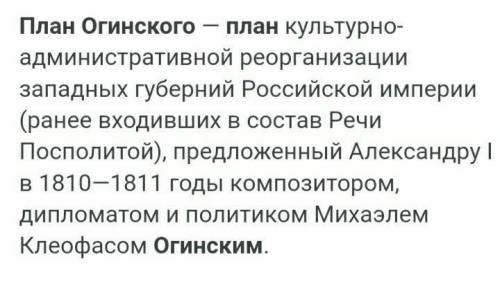 Что что с собой подразумевала так называемый план огинского​