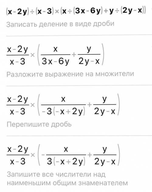  (x-2y)/(x-3) • [x/(3x-6y) +y/(2y-x)]у выражение 