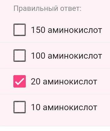 В синтезе белков в живых организмах принимают участие:а) 150 аминокислот, в)100 аминокислот с) 20 ам