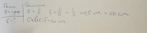  Вычисли фокусное расстояние лупы (с точностью до сантиметра), если её оптическая сила равна D=2 дпт