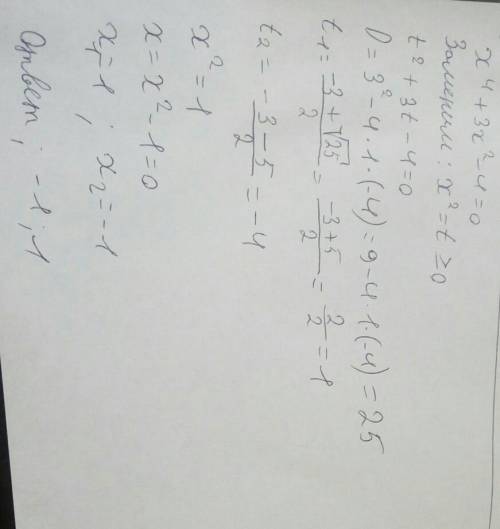 X⁴+3x²-4=0 решить уравнение​