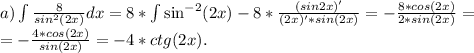 a)\int\limits\frac{8}{sin^{2}(2x )} dx =8*\int\sin^{-2}(2x) -8* \frac{(sin2x)'}{(2x)'*sin(2x)}=-\frac{8*cos(2x)}{2*sin(2x)}=\\=-\frac{4*cos(2x)}{sin(2x)}=-4*ctg(2x).\\