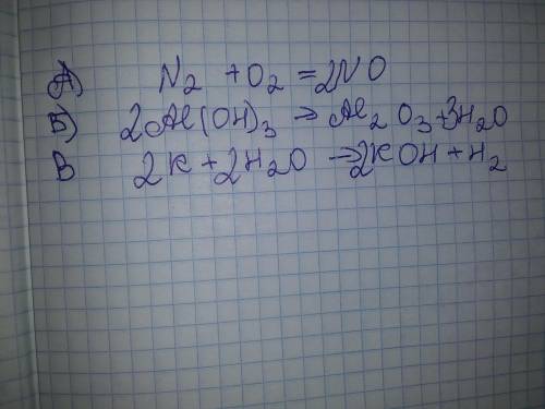  Розставте коефіцієнти в схемах хімічних реакцій (1,5б): А)N2+O2 →NO Б) Al(OH)3 →Al2O3 + H2O В) К +