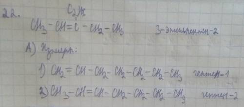 Напишите развернутый ответ 22. Напишите структурную формулу углеводорода 3–этилпентен–2 (1 балл) А) 